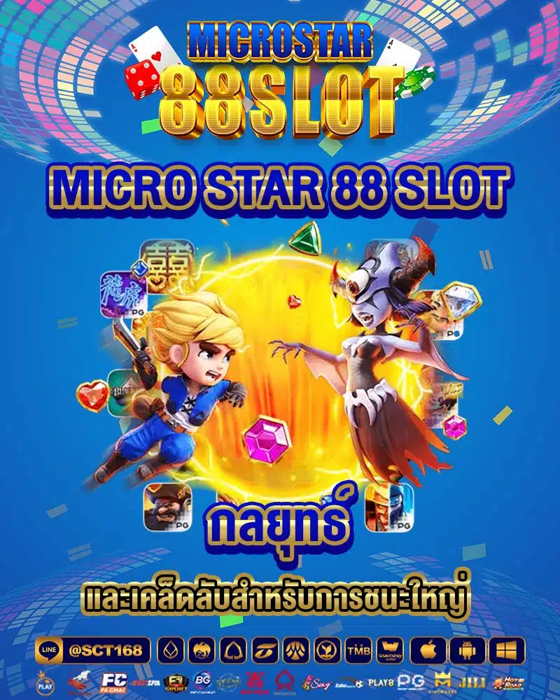 micro star 88 slot กลยุทธ์ และเคล็ดลับสำหรับการชนะใหญ่